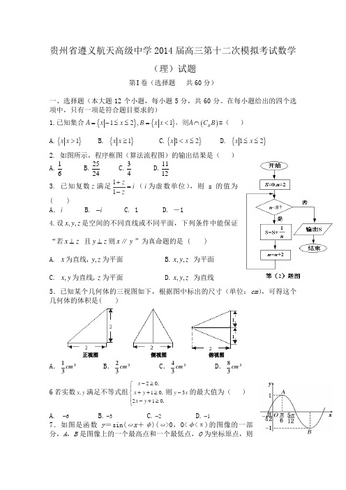 贵州省遵义航天高级中学2014届高三第十二次模拟考试数学(理)试题Word版含答案