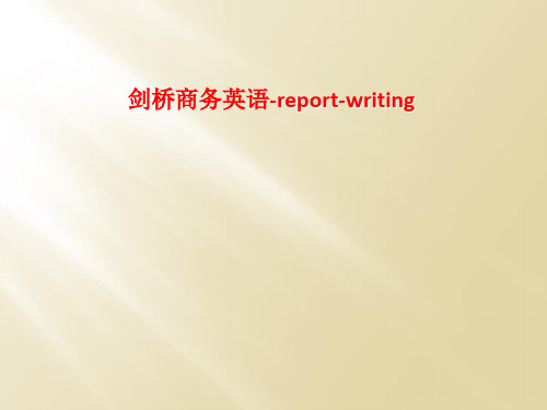 剑桥商务英语-report-writing