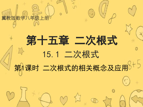 冀教版数学八年级上册  15.1 二次根式