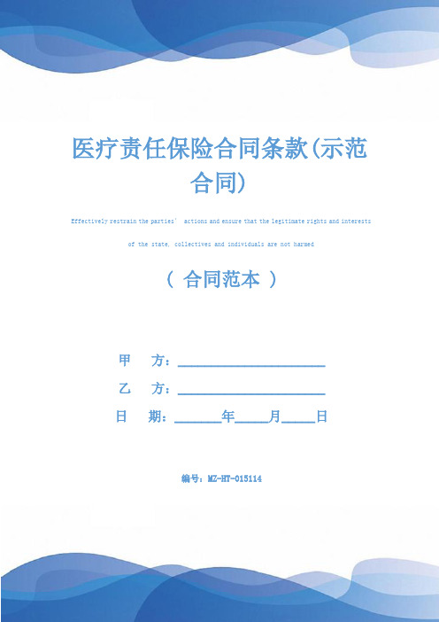 医疗责任保险合同条款(示范合同)