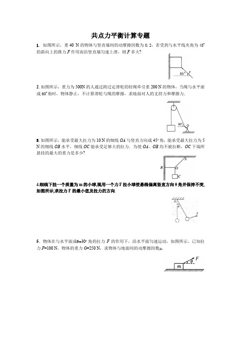 共点力平衡计算专题