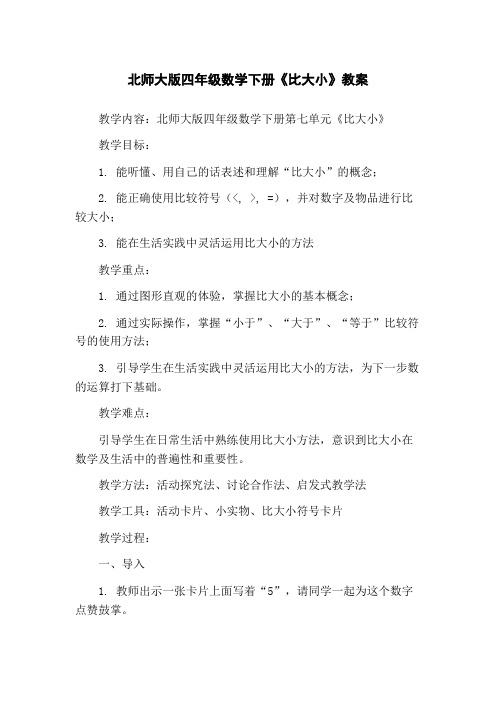 北师大版四年级数学下册《比大小》教案