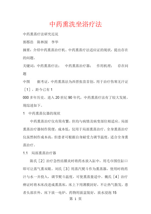 中药熏洗坐浴疗法-10页文档资料