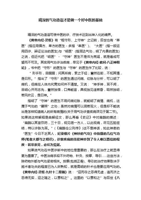 精深的气功造诣才是做一个好中医的基础