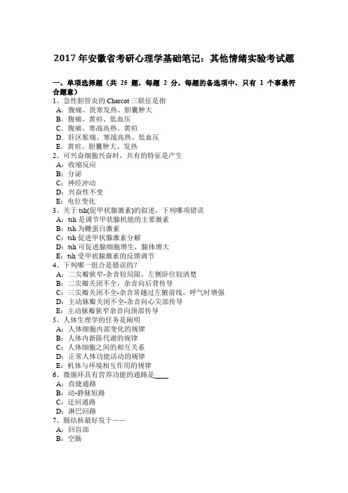 2017年安徽省考研心理学基础笔记：其他情绪实验考试题