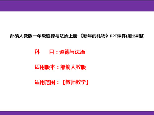 部编人教版一年级道德与法治上册《新年的礼物》PPT课件(第1课时)