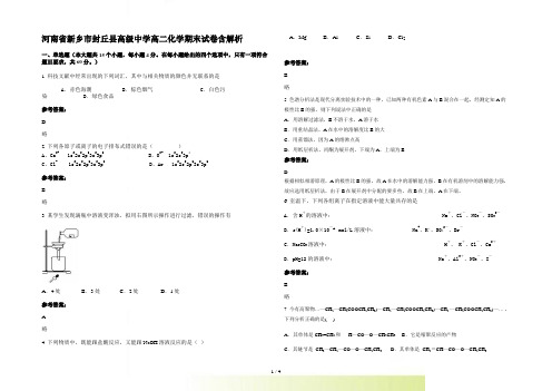 河南省新乡市封丘县高级中学高二化学期末试卷含解析