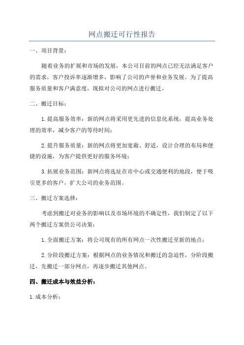 网点搬迁可行性报告