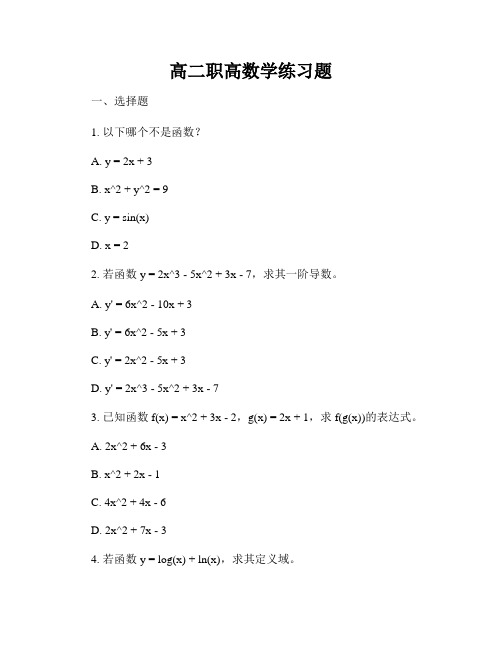 高二职高数学练习题