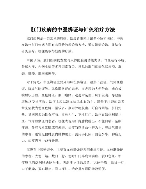 肛门疾病的中医辨证与针灸治疗方法