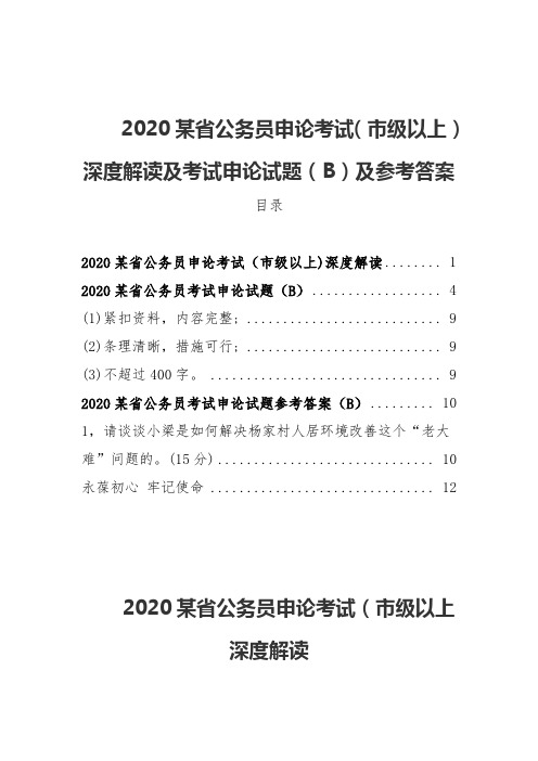 2020某省公务员申论考试(市级以上)深度解读及考试申论试题(B)及参考答案