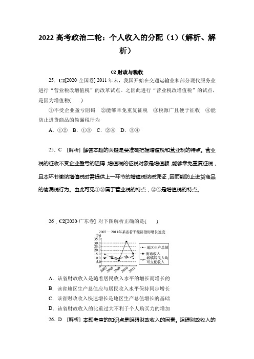 2022高考政治二轮：个人收入的分配(1)(解析、解析)