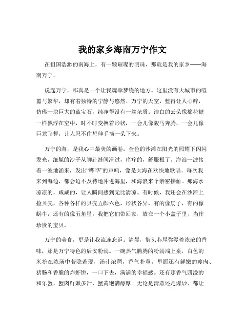 我的家乡海南万宁作文