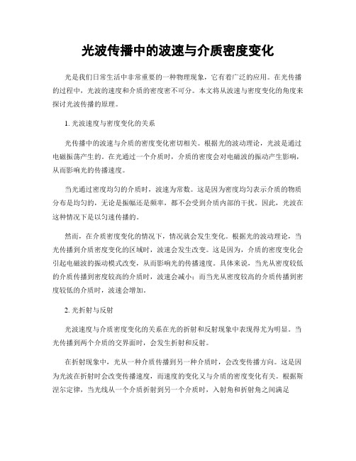 光波传播中的波速与介质密度变化