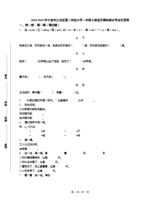 2018-2019年宁波市江北区第二实验小学一年级上册语文模拟期末考试无答案(1)