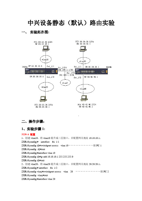 7、中兴设备静态(默认)路由实验hao