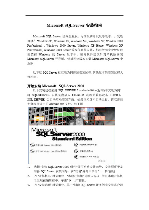 Microsoft SQL Server安装指南