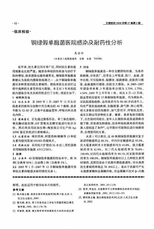 铜绿假单胞菌医院感染及耐药性分析