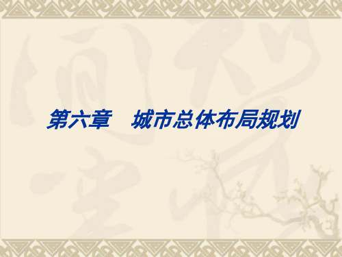 城市规划概论课件第六章城市总体布局规划