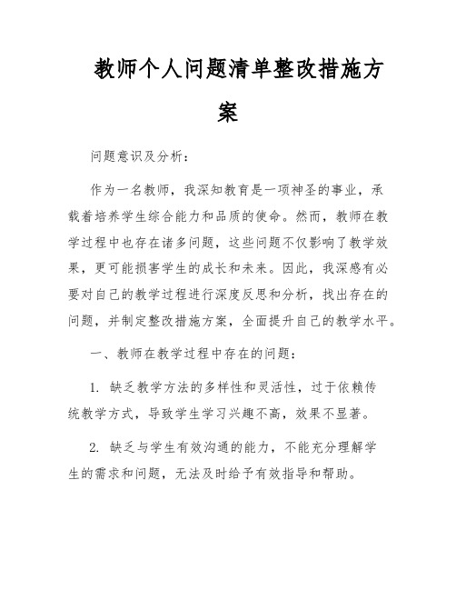 教师个人问题清单整改措施方案