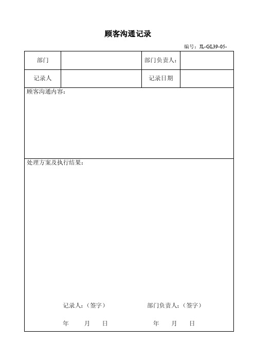 顾客沟通记录