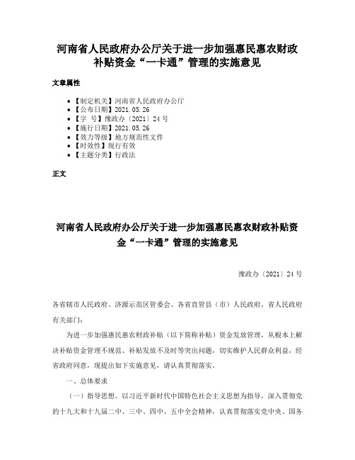 河南省人民政府办公厅关于进一步加强惠民惠农财政补贴资金“一卡通”管理的实施意见