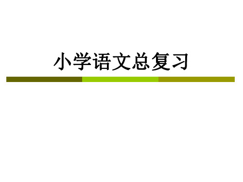 人教版小学六年级语文上册总复习(10)