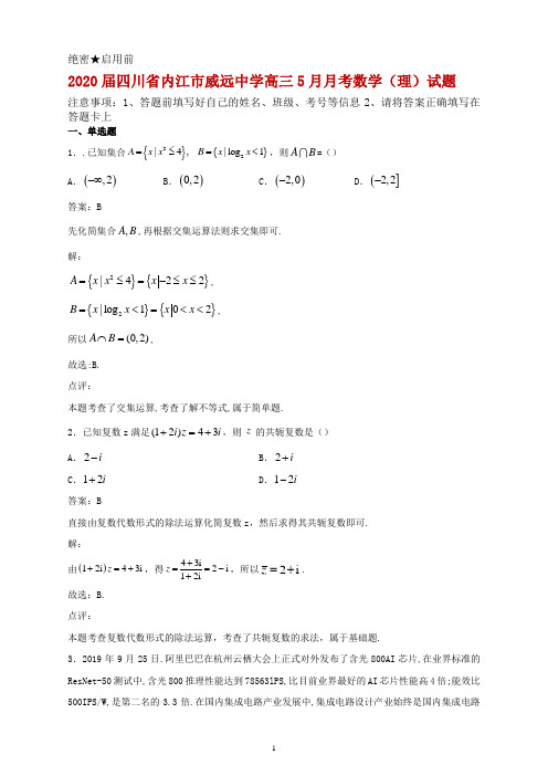 2020届四川省内江市威远中学高三5月月考数学(理)试题及答案