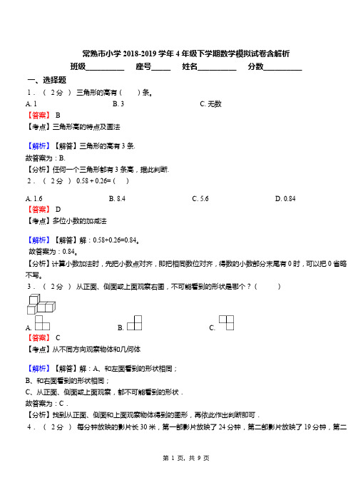 常熟市小学2018-2019学年4年级下学期数学模拟试卷含解析