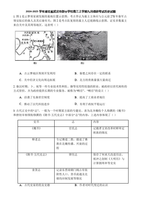 2024-2025学年湖北省武汉市部分学校高三上学期九月调研考试历史试题