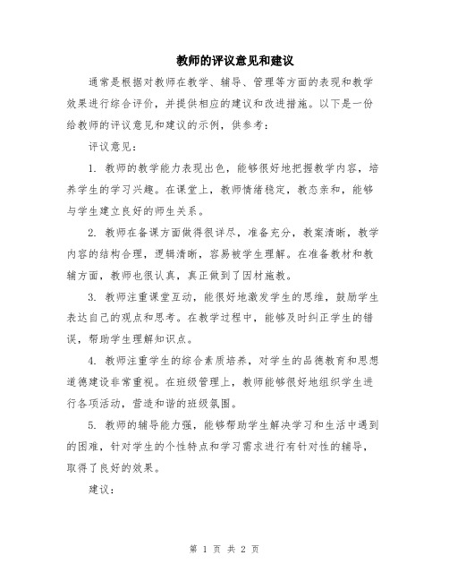 教师的评议意见和建议