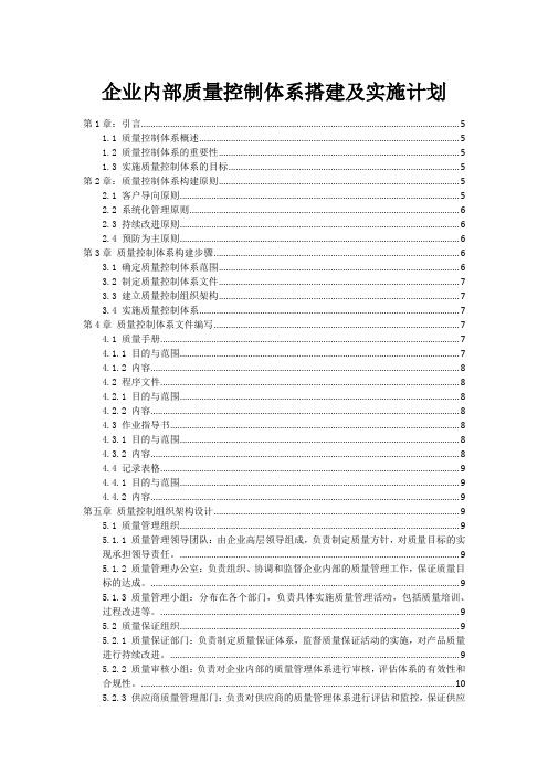 企业内部质量控制体系搭建及实施计划