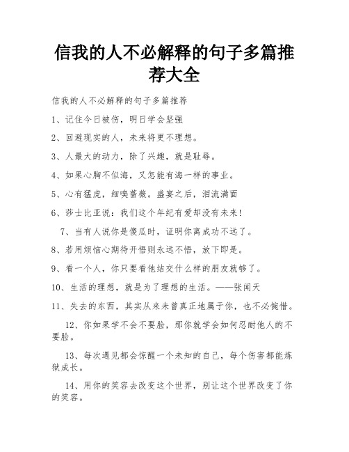 信我的人不必解释的句子多篇推荐大全