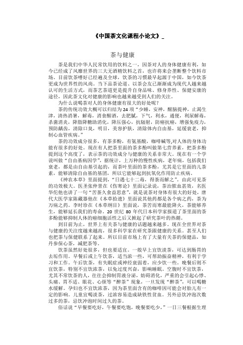 中国茶文化课程小论文