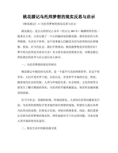 桃花源记乌托邦梦想的现实反思与启示