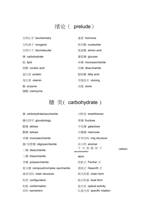 生物化学常用专业术语中英文对照汇编手册