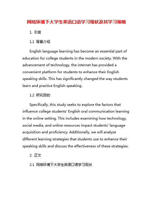 网络环境下大学生英语口语学习现状及其学习策略