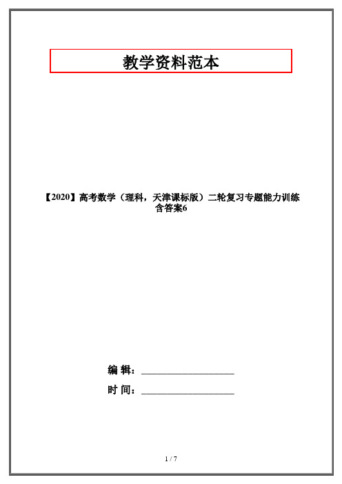 【2020】高考数学(理科,天津课标版)二轮复习专题能力训练 含答案6