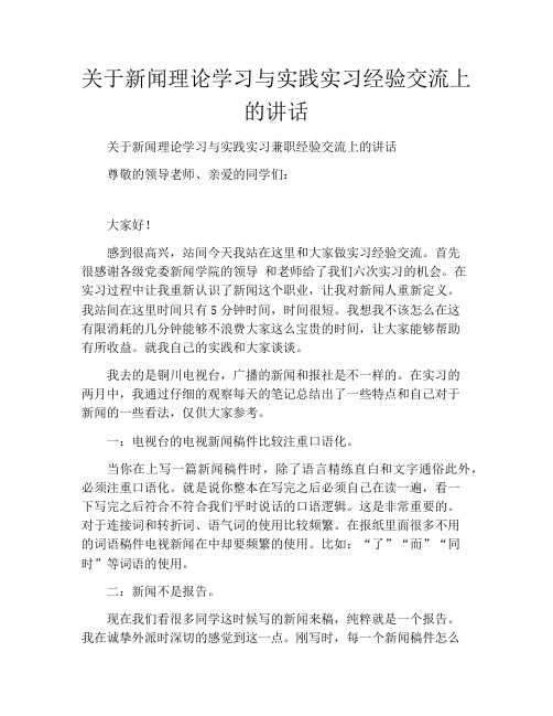 关于新闻理论学习与实践实习经验交流上的讲话