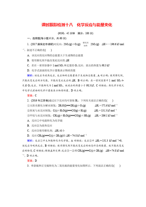 2018年高考化学总复习 课时跟踪检测 十八 化学反应与能量变化含答案