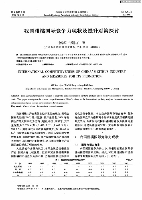 我国柑橘国际竞争力现状及提升对策探讨