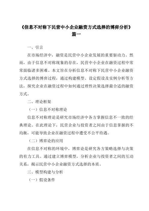 《2024年信息不对称下民营中小企业融资方式选择的博弈分析》范文