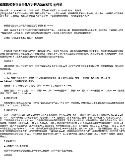 低银阳极铜银含量化学分析方法的研究刘伟博