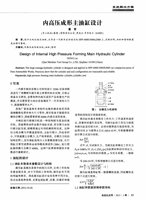 内高压成形主油缸设计