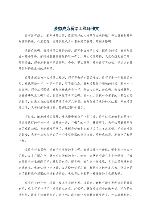 梦想成为桥梁工程师作文