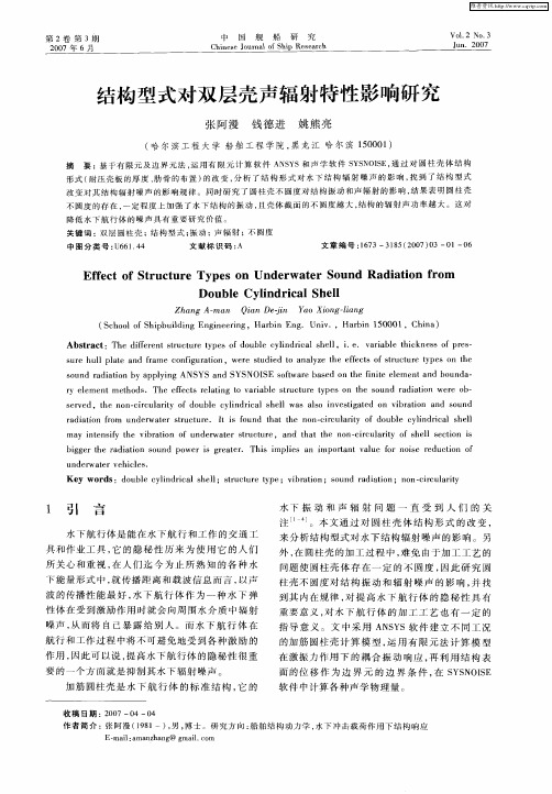 结构型式对双层壳声辐射特性影响研究