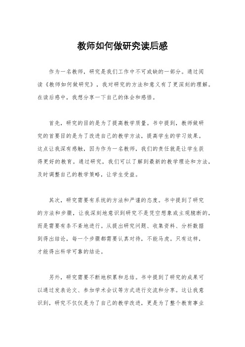 教师如何做研究读后感