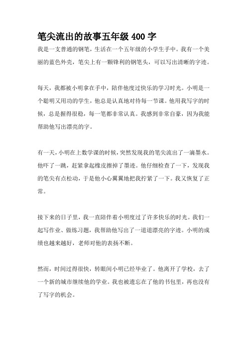 笔尖流出的故事五年级400字