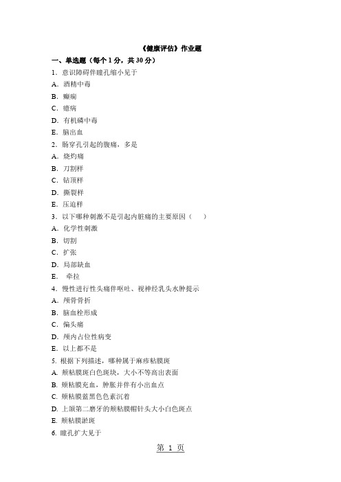 《健康评估》作业题word资料7页