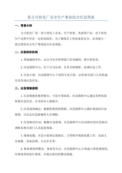 某公司焦化厂安全生产事故综合应急预案